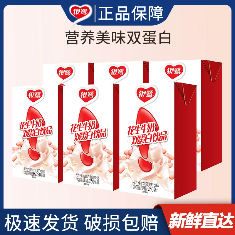 银鹭250ml*6盒花生牛奶复合蛋白尝鲜体验装美味营养精选