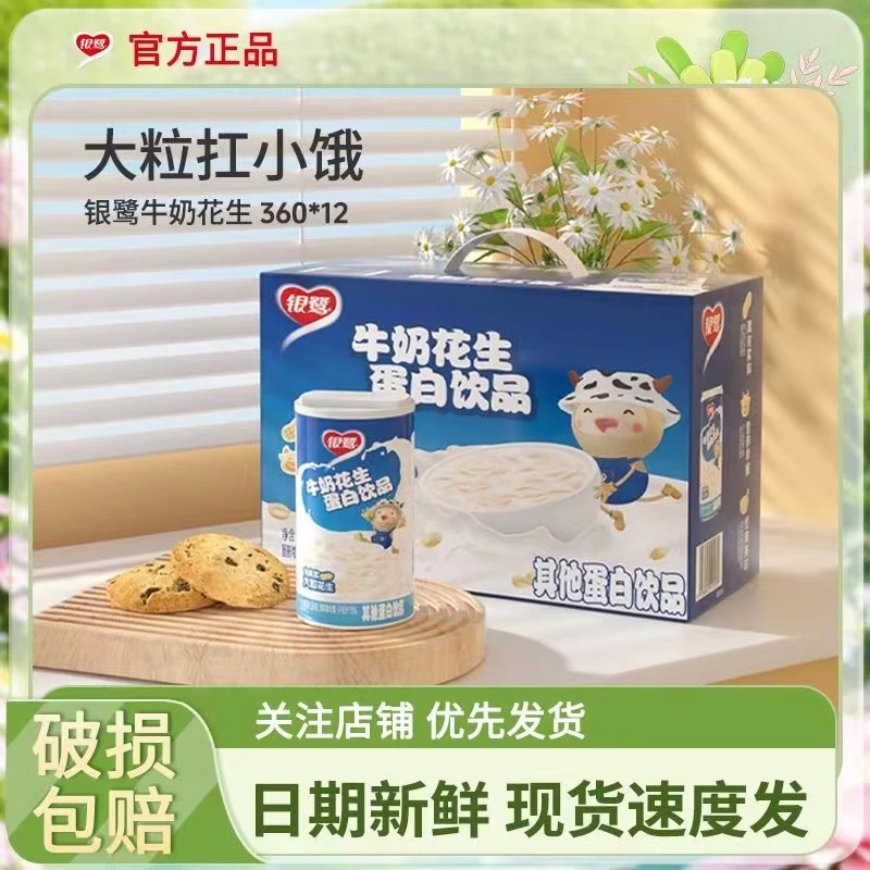 7月新货 银鹭牛奶花生360g×12罐营养蛋白饮料即食代餐软糯健康