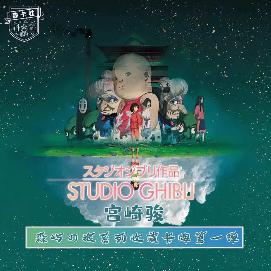 【拆包】森卡社- 宫崎骏-森屿之旅-收藏卡牌(代拆)