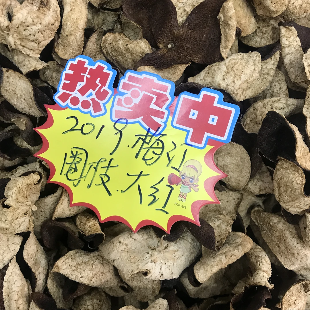 孤品】梅江2019圈枝大红 新会陈皮  稻谷香糯香蜜甜 250克