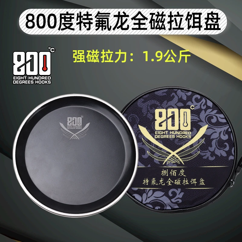 捌佰度800度特氟龙拉饵盘1.9KG竞技强磁钓鱼饵料盘立钩磁盘