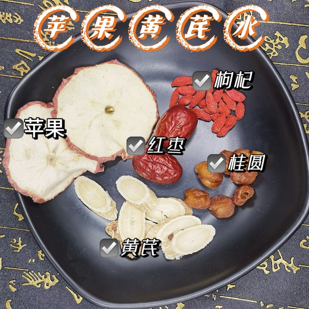 苹果黄芪水40克3包真材实料无添加黄芪