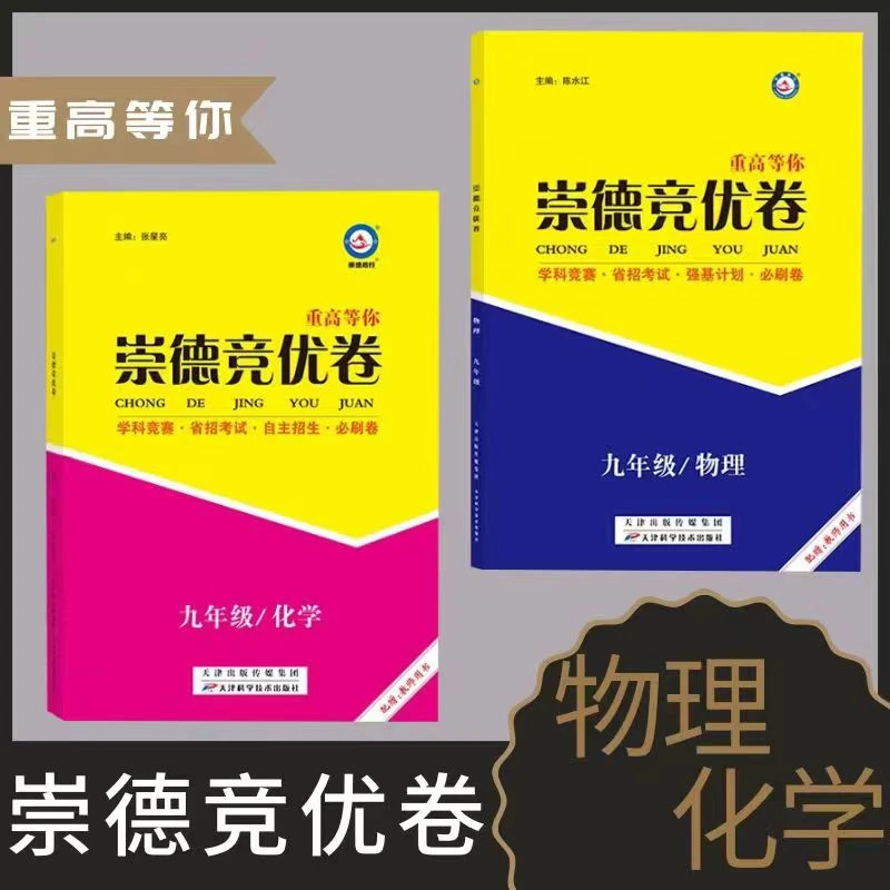 新版崇德竞优卷化学数学物理竞赛题自主招生必刷卷好题难题重难点
