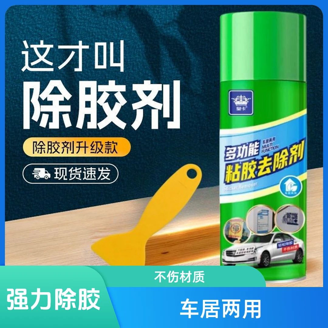 除胶剂家用去胶神器汽车不干胶清除剂清洗剂双面胶强力去除剂粘胶