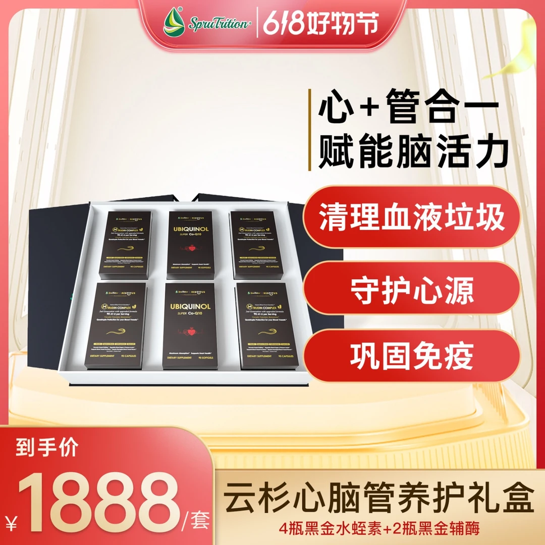 【特惠心管礼盒】水蛭素90粒*四瓶+辅酶90粒*两瓶SPRUTRITION /云杉