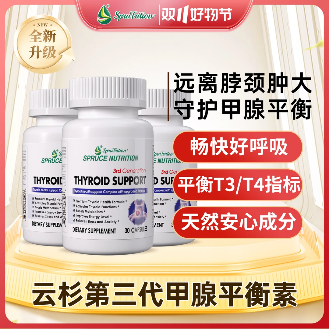 氨基酸小分子第三代甲腺平衡素胶囊 30粒SPRUTRITION/美国云杉——