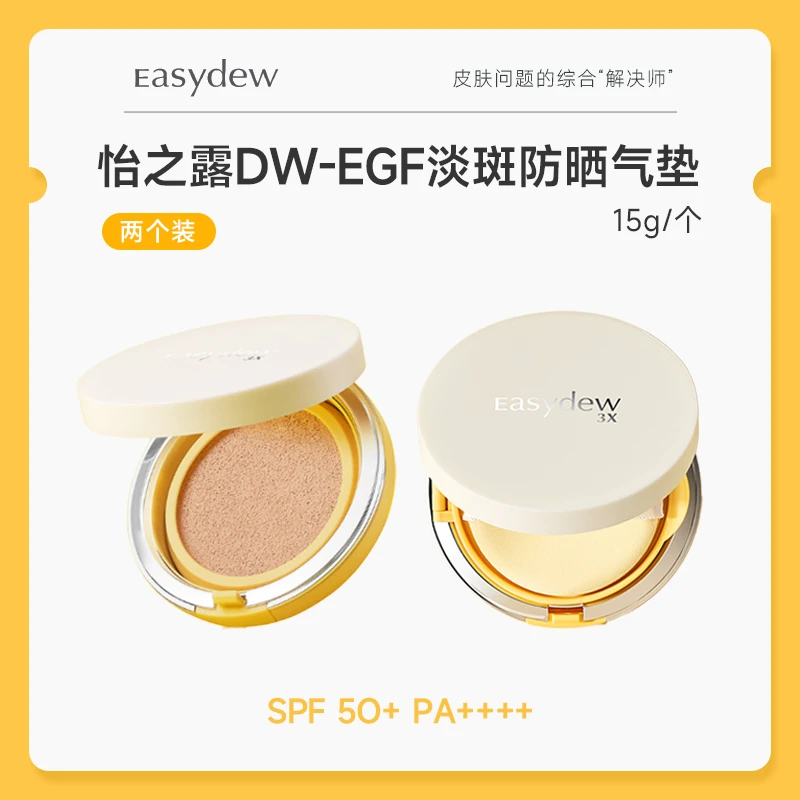 大熊制药easydew美白淡斑防晒气垫提亮肤色自然好气色2盒
