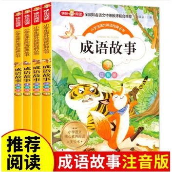 《成语故事（注音版）》共四册）
