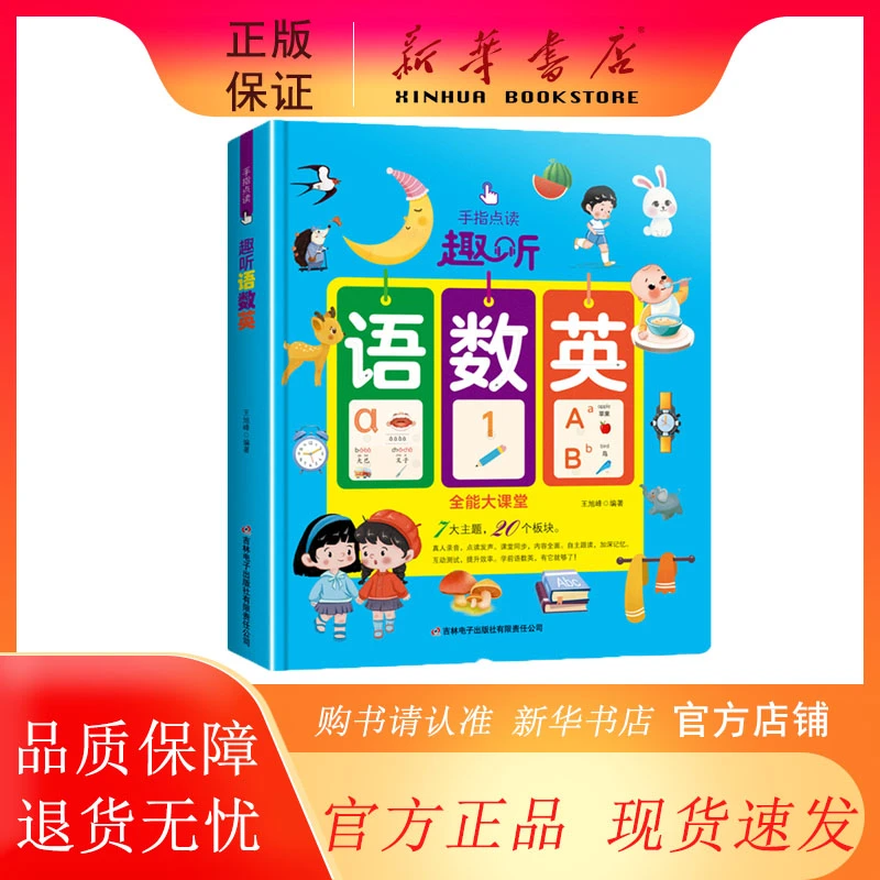 手指点读趣听语数英