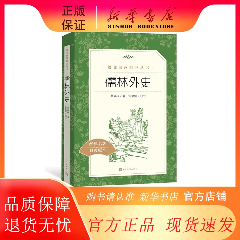 儒林外史 经典名著口碑版本 语文阅读推荐丛书 青少年完整版无删
