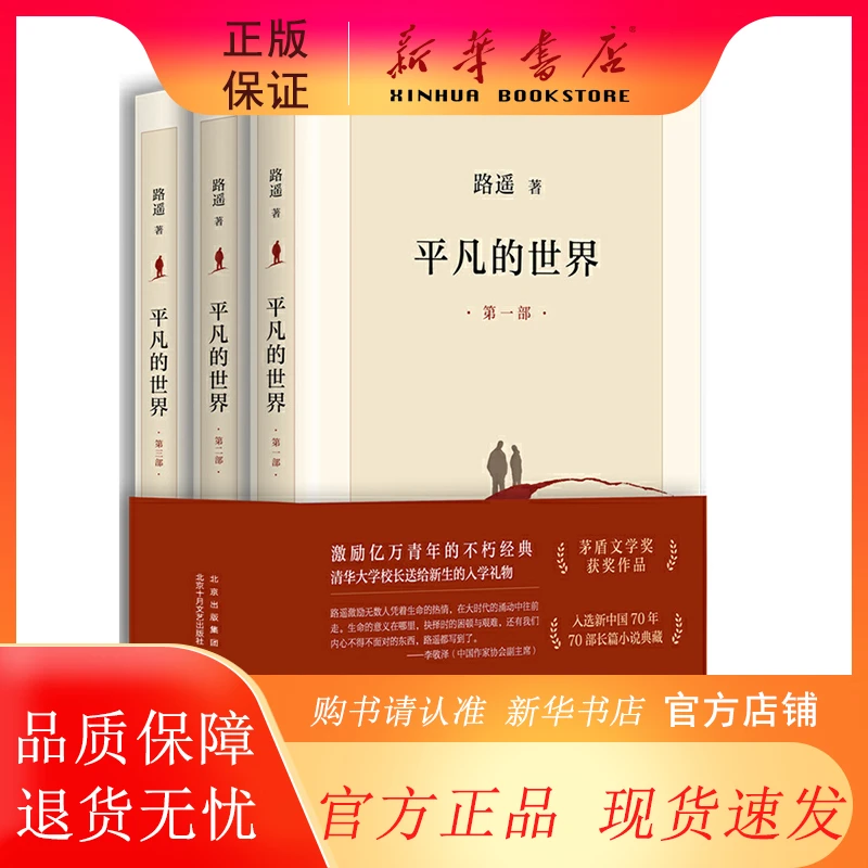 平凡的世界：全三册（茅盾文学奖获奖作品，激励青年的不朽经典）