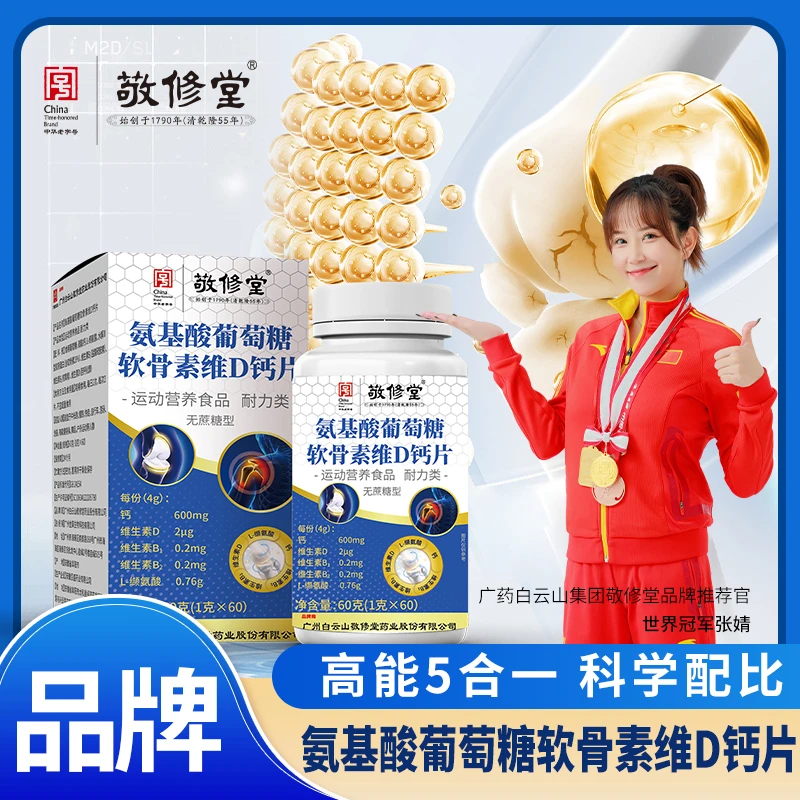 【49.9拍一发三.120粒96g盒】氨基酸葡萄糖软骨素维D钙片