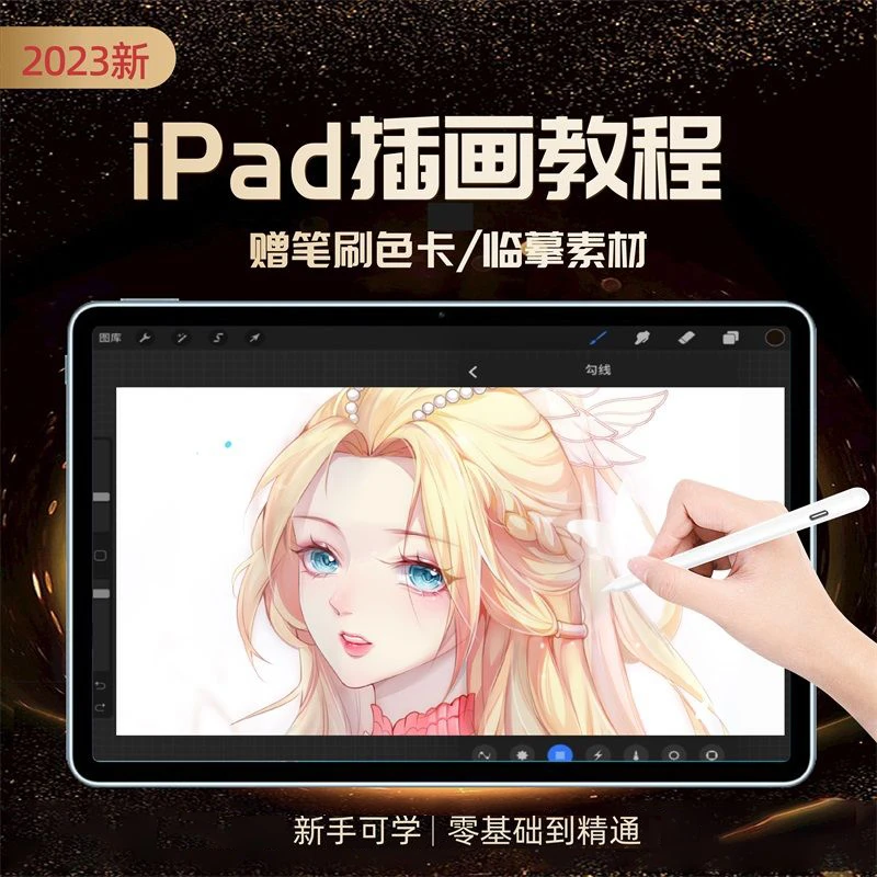 ipad插画设计课procreate零基础自学商插古风动漫送笔刷网课教程