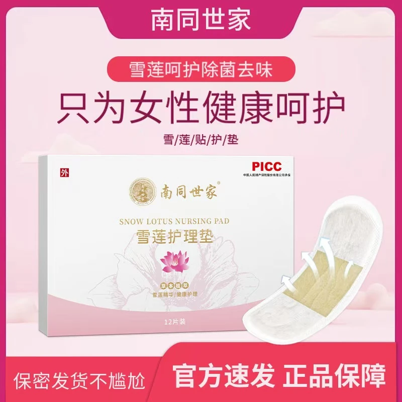 南同世家雪莲贴护垫女性私处护理止痒养护调理滋养贴护理垫姨妈巾