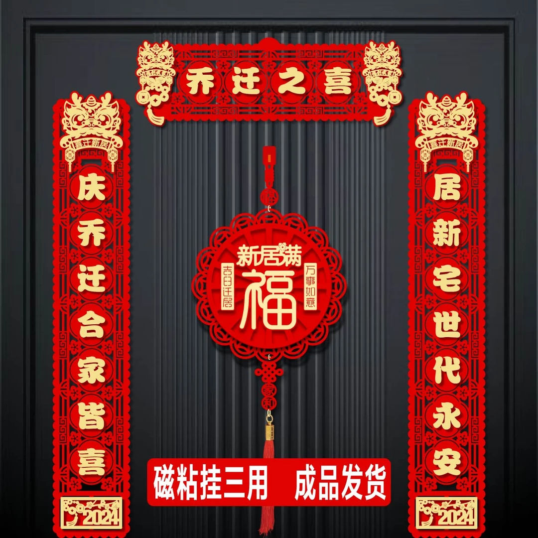 磁吸乔迁对联植绒用品客厅家用入户门新居进宅装饰大门福字门贴
