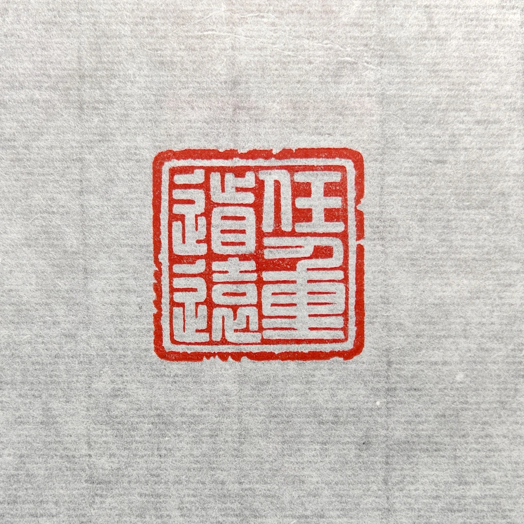 任重道远（2.5*2.5*4.9厘米）出售手工篆刻压角章