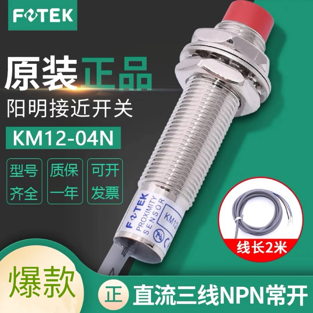 阳明接近开关KM12-04N 三线NPN常开金属传感器10-30VDC