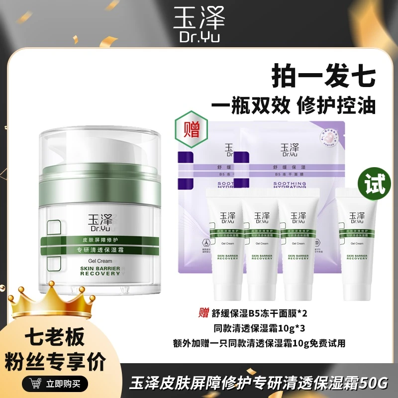 七老板小大杨哥推荐玉泽修护面霜屏障清透保湿舒缓油敏感肌肤旗舰