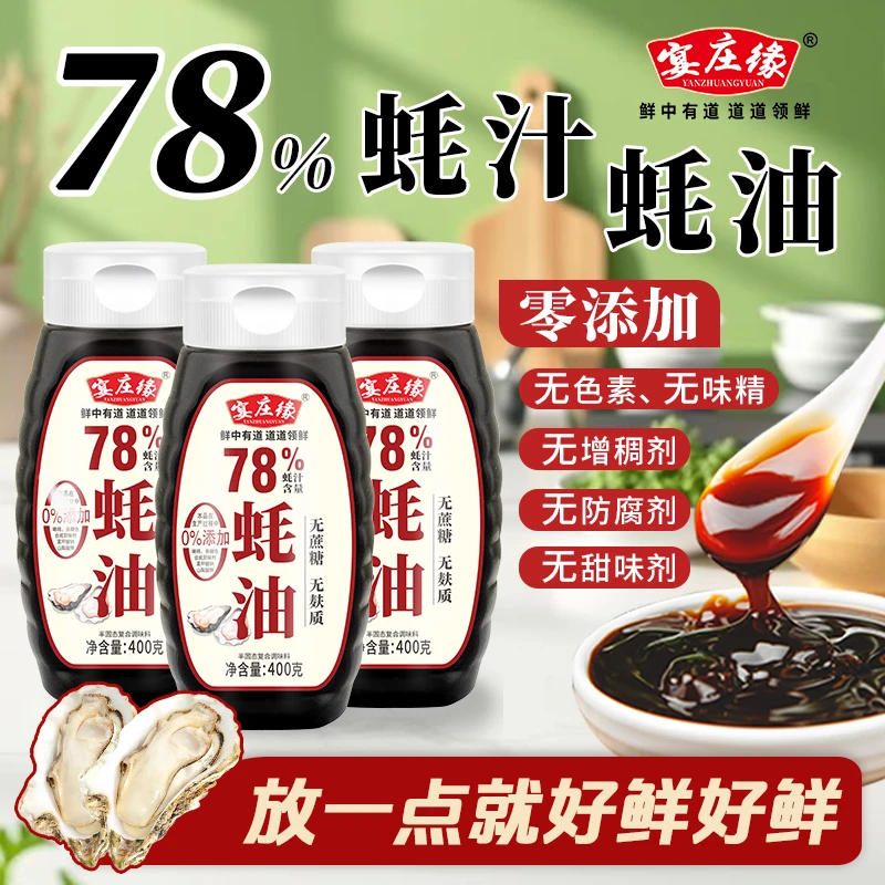 【宴庄缘78%蚝油3瓶装】上等蚝油无蔗糖浓缩蚝油炒菜凉拌提鲜