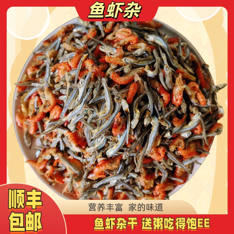 湛江特产  鱼虾杂干
