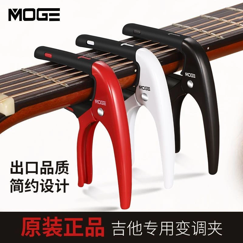 MOGE吉他变调夹民谣电木吉他乐器专用高颜值金属调音夹吉他配件