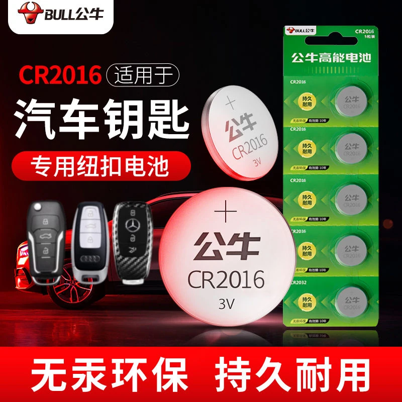 公牛CR2016纽扣电池汽车钥匙高品质适用丰田东风景逸奔驰Smart