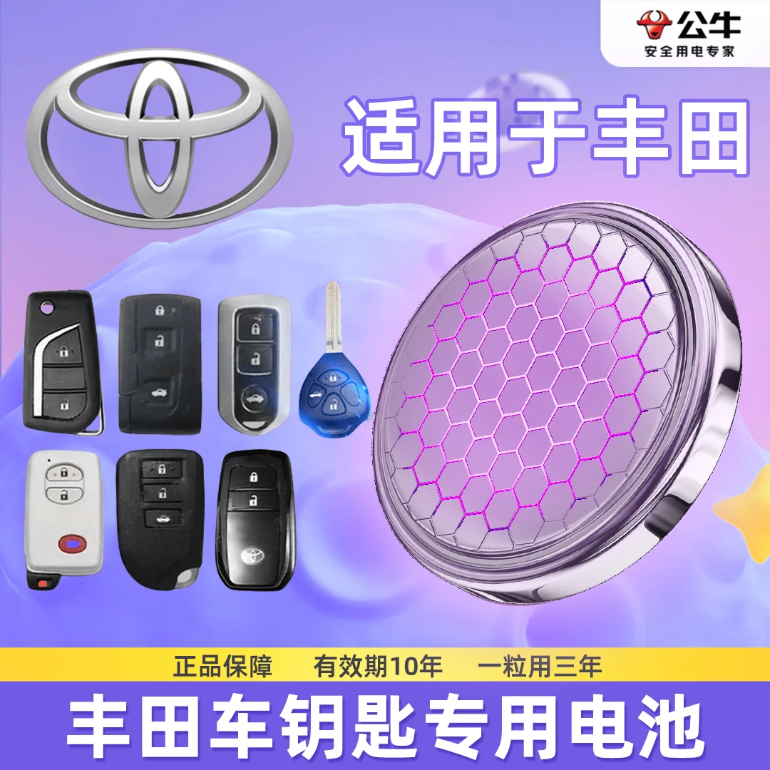 【丰田】公牛专用汽车电子钥匙遥控器纽扣电池汉兰达卡罗拉雷凌凯
