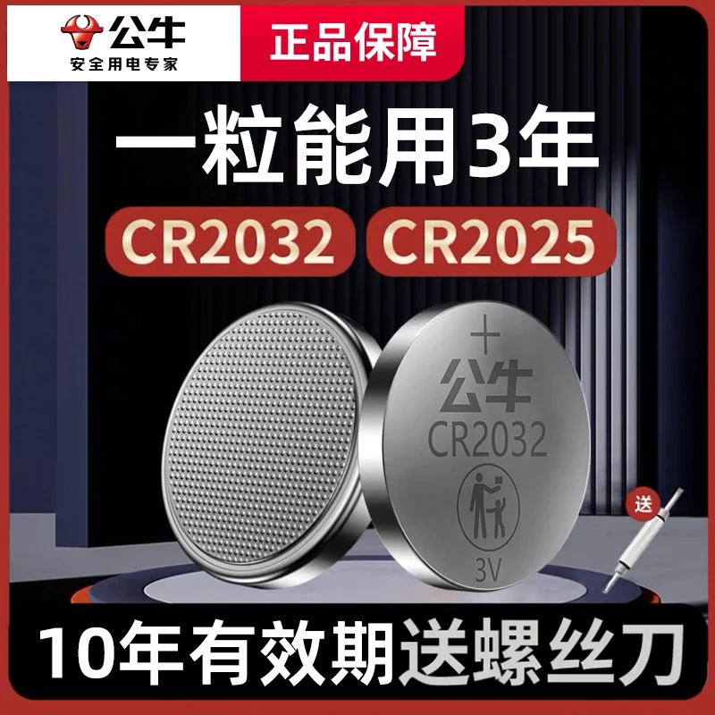 公牛cr2032纽扣电池汽车钥匙电池圆形cr2032cr2025电子遥控3v福斯