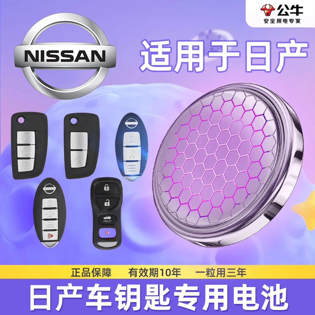 【日产尼桑专用】公牛汽车遥控器电子纽扣电池新天籁奇骏轩逸逍客