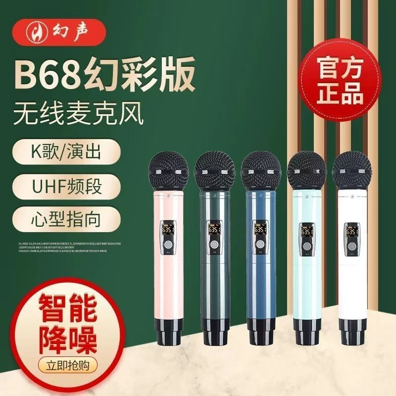 幻声B68幻彩版幻声B68无线动圈麦克风专业唱歌高保真降噪无线话筒