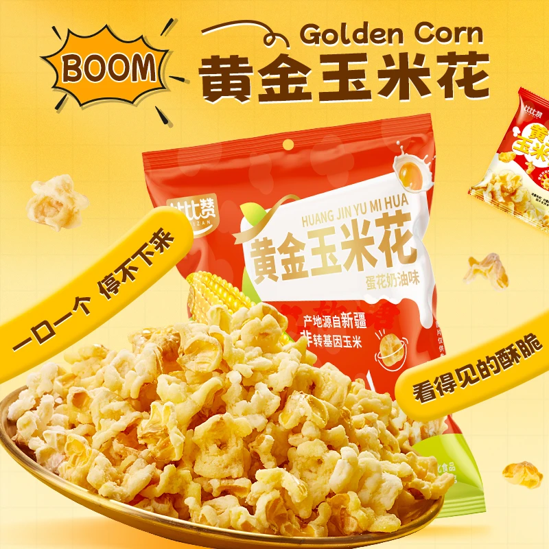 比比赞爆款黄金玉米花爆米花蛋花晚上解饿零食小吃休闲食品