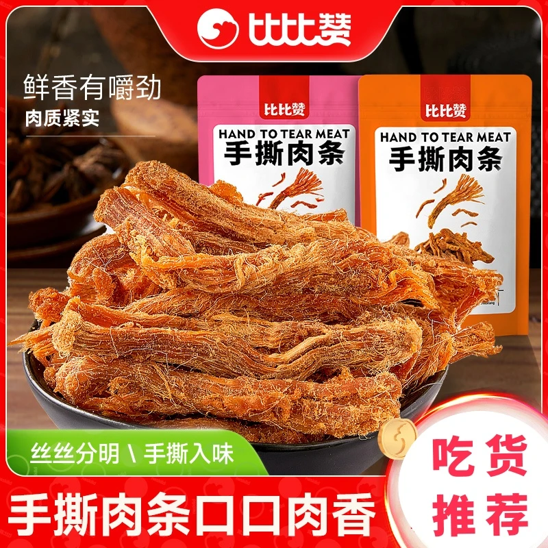 比比赞新鲜手撕肉条猪肉条干即食解馋小零食宿舍夜宵充饥休闲食品