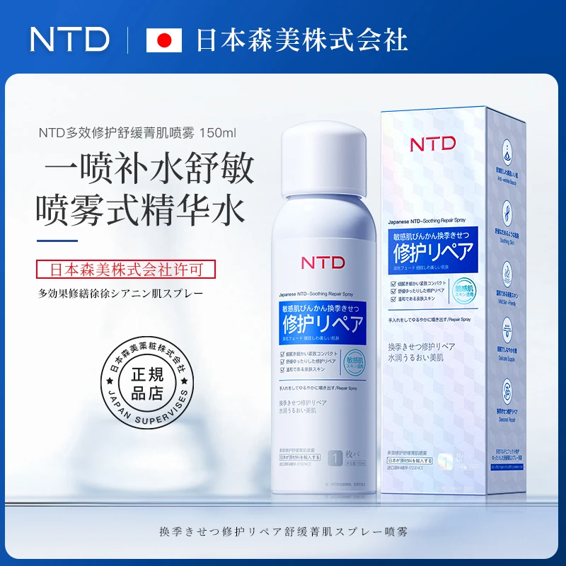 NTD多效修护舒缓菁肌喷雾（盒装）150ml护肤水润嫩肤换季心动air