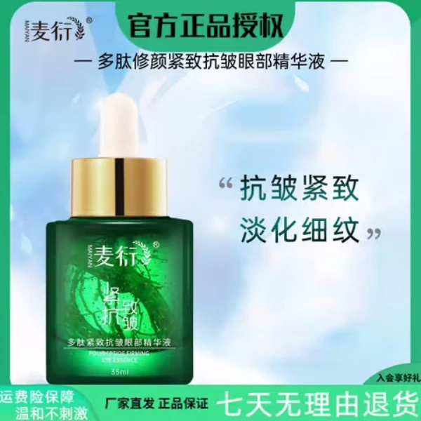 麦衍多肽鎏金修颜不刺激舒缓大眼精华液温和护眼液抗初老逆龄紧致