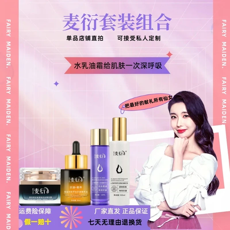 麦衍护肤组套装抗皱精华水+抗皱精华乳+角鲨烷精华油+玻色因面霜