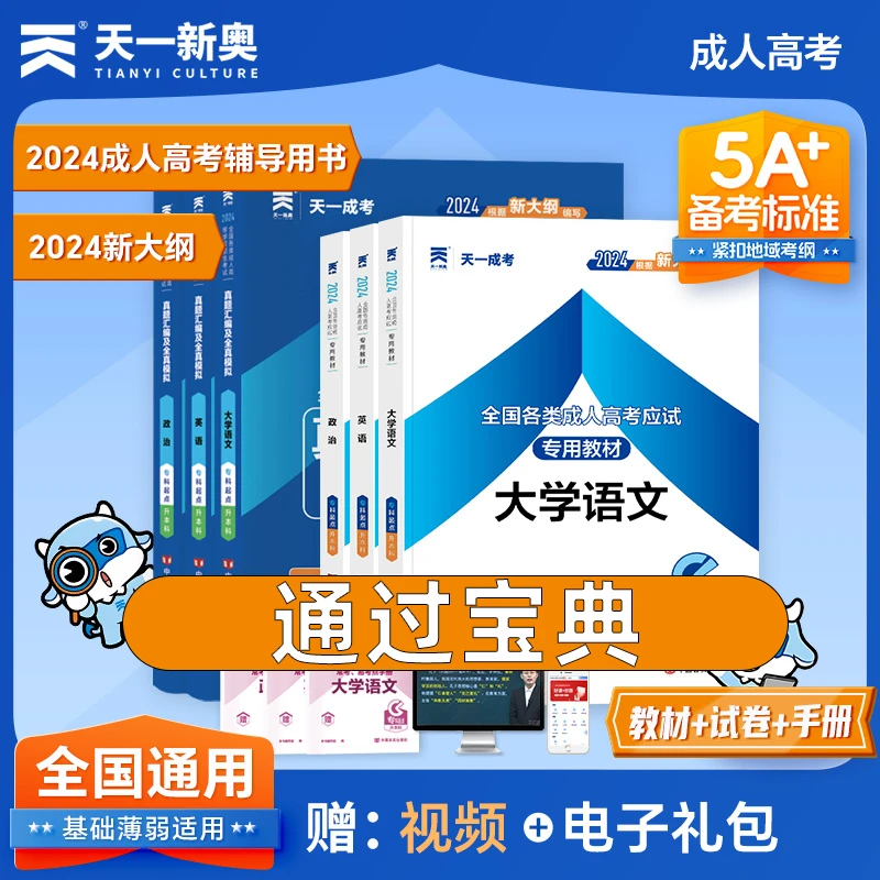 2024年成人高考自考专升本考试专用教材复习资料历年真题试卷