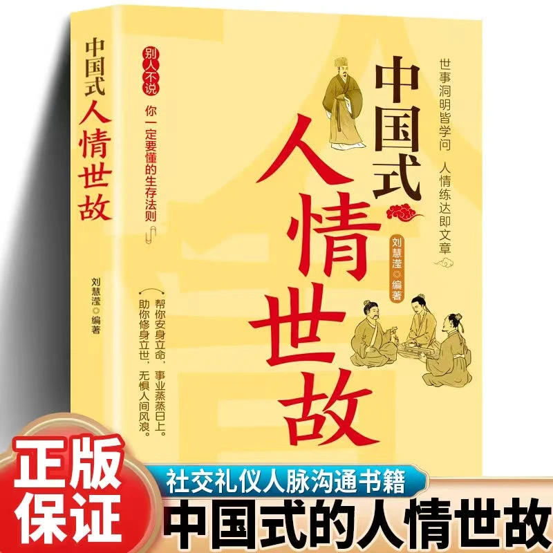 中国式人情世故正版 23讲课程沟通艺术的说话技巧书籍