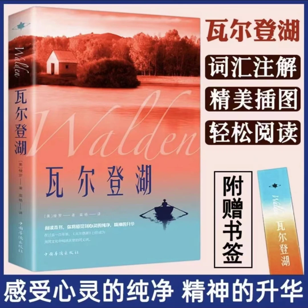 【正版包邮】瓦尔登湖 梭罗著 名家全译本外国现当代小说