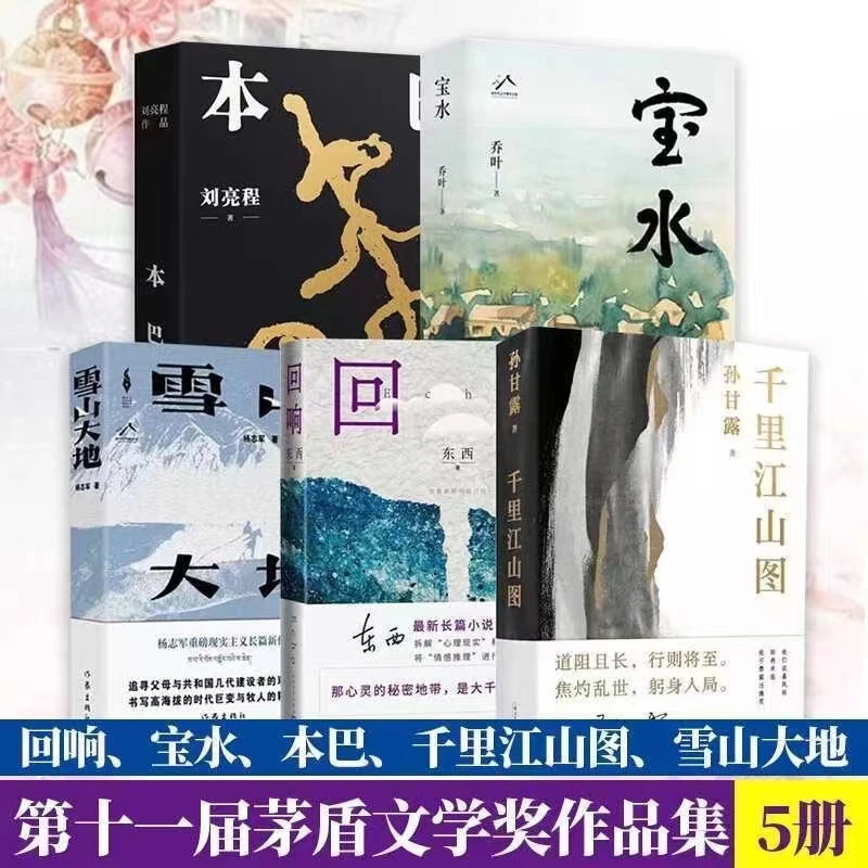 千里江山图 本巴 回响 宝水 雪山大地第十一届茅盾文学奖获奖作品