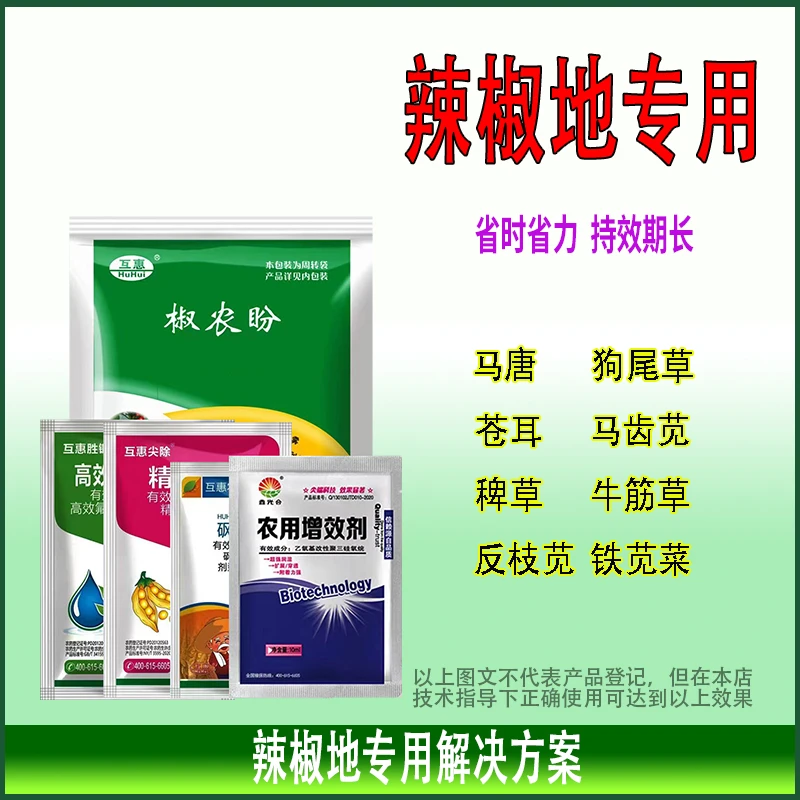 辣椒田专用解决方案马唐马齿苋铁苋菜牛筋草狗尾草水溶叶面肥