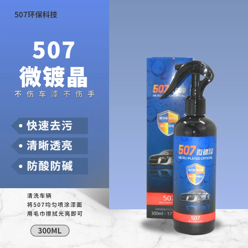 507微镀晶镀膜剂手喷液体车身漆面驱水防护增亮夏季洗车保护