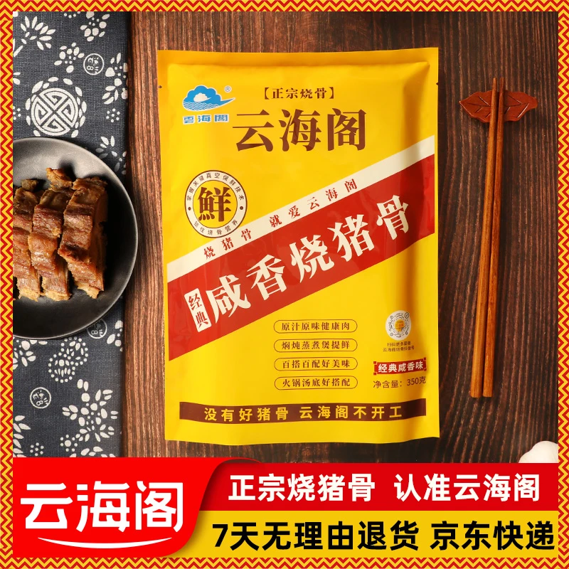 云海阁烧猪骨广州花都特产精选咸香烧骨菜干粥焖炖蒸煮袋装350g