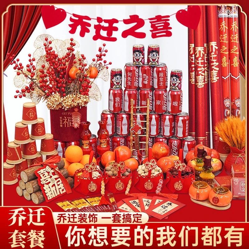 乔迁之喜摆件套装新居搬家入宅仪式客厅布置装饰用品喜庆装扮礼包