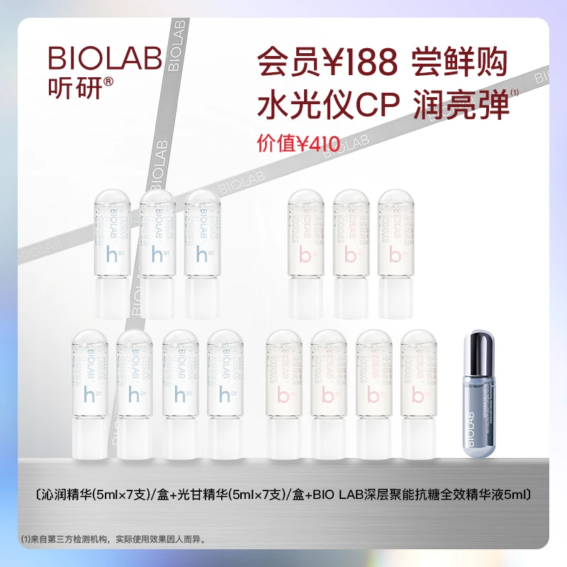 【水光仪CP小美盒】听研沁润+光甘+深层聚能抗糖全效精华液提亮z