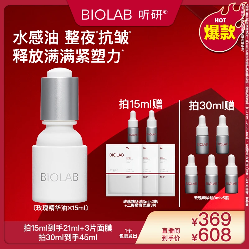 【广东夫妇专属】BIOLAB听研多肽玫瑰夜间肌底精华油滋养抗皱