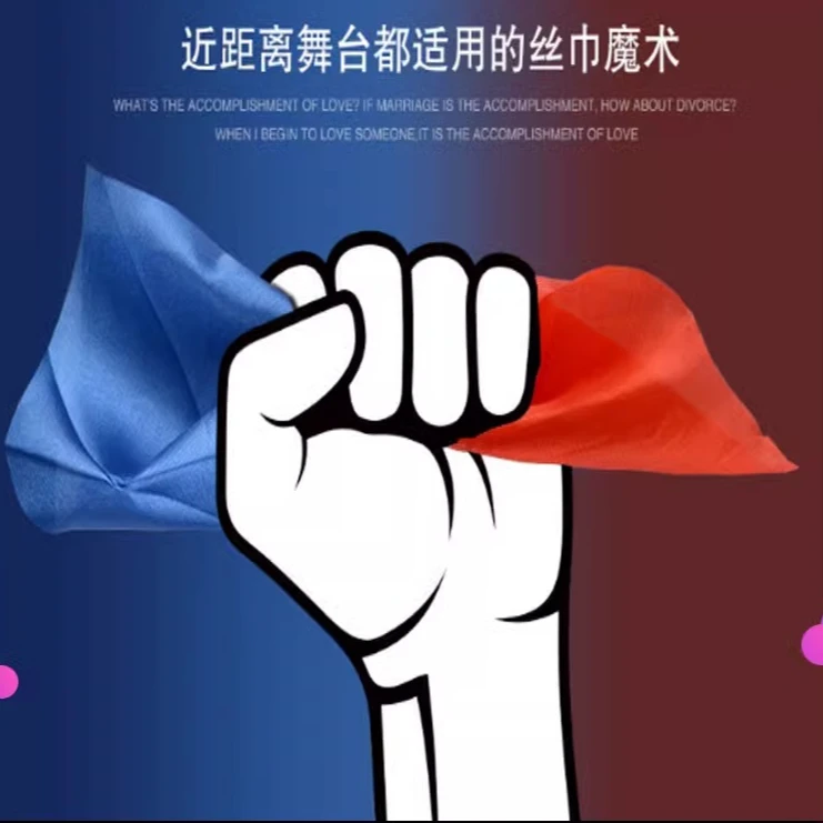 魔术道具丝巾变色神奇的百变表演舞台双用魔术道具儿童 简单易学