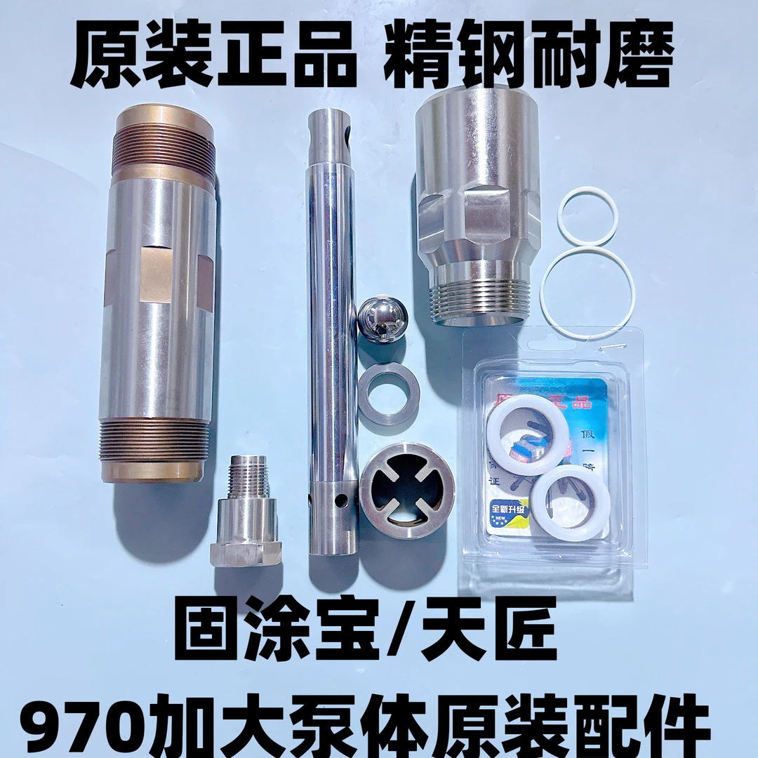 固涂宝970高压无气腻子喷涂机加大泵体柱塞杆缸套密封圈维修配件