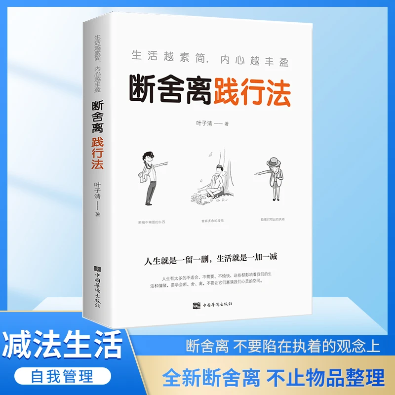 正版 断舍离践行法 觉醒学会生活放下才能更好的开始人生哲理励志