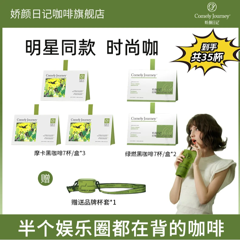 【明星同款时尚咖】娇颜日记轻咖365绿原酸地中海黑咖饱腹元气甄选J