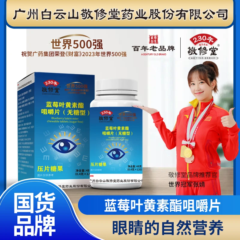 敬修堂【到手六盒】蓝莓叶黄素酯片无糖型120粒/瓶 儿童大人